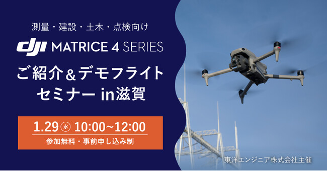 実際に体験できる！測量・建設・土木・点検向け 産業用ドローン新製品「Matrice 4 シリーズ」ご紹介＆デモフライトセミナーを滋賀にて開催
