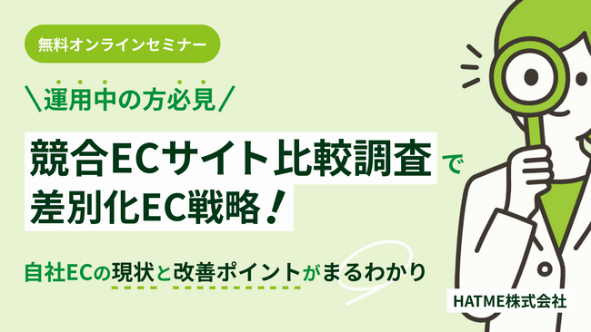 『【運用中の方必見】競合ECサイト比較調査で差別化EC戦略！自社ECの現状と改善ポイントがまるわかりセミナー』を2024年2月6日に開催！
