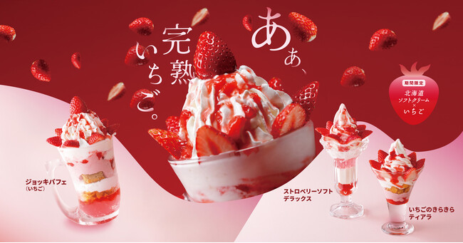 いまが旬!新鮮な国産完熟いちごを贅沢に使用した期間限定のいちごデザート3種が登場