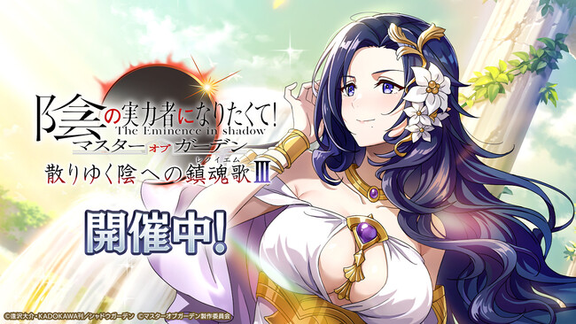 『陰の実力者になりたくて！マスターオブガーデン』オリジナルシナリオ外典『散りゆく陰への鎮魂歌III』が開幕！　三英雄オリヴィエが「カゲマス」に新登場！　4コマ漫画の連載もスタート！