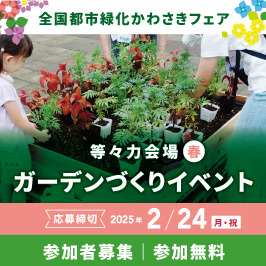 花と緑の祭典「全国都市緑化かわさきフェア」等々力会場にて、手ぶらで楽しめる「ガーデンづくりイベント（春）」の参加者募集中