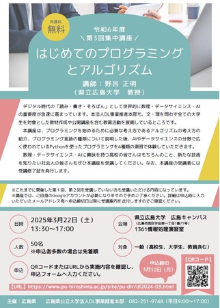 令和６年度　第３回集中講座「はじめてのプログラミングとアルゴリズム」　受講者募集