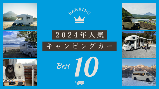 Carstay、キャンピングカーのレンタル・ カーシェアの2024年予約ランキングを発表