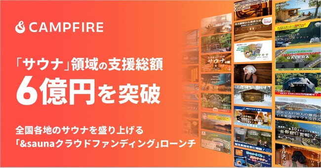 サウナ支援総額6億円以上のCAMPFIRE、北海道文化放送「&sauna」と全国各地のサウナを盛り上げる「&saunaクラウドファンディング」をローンチ