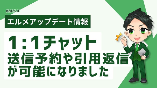 エルメの1:1チャット機能を強化！送信予約や引用返信が可能に