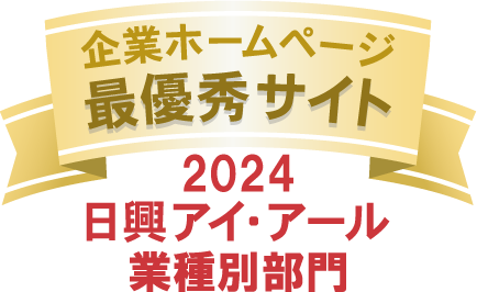 日興アイ・アール主催の「2024年度 全上場企業ホームページ充実度ランキング」において 業種別部門の「最優秀サイト」に選出