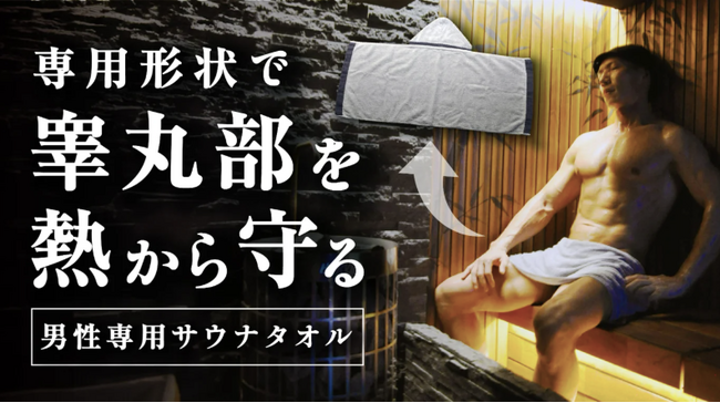 クラウドファンディング募集スタート｜専用形状でデリケートゾーン(睾丸部分)を熱からガードするサウナタオル