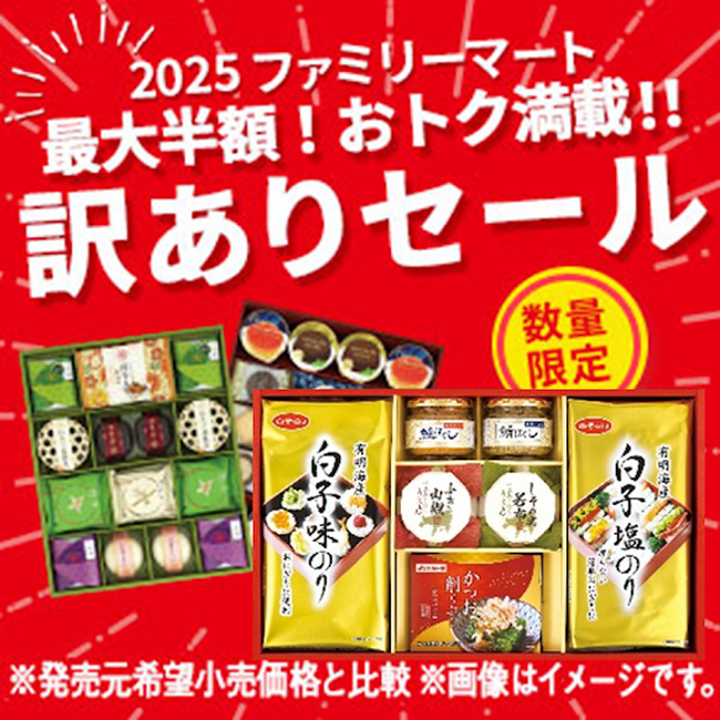 お歳暮「訳ありセール」大好評につき残り商品があとわずか!　～お得にフードロス対策～