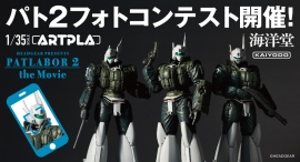 【ARTPLA 】パトレイバー2フォトコンテストキャンペーン開催!入選者3名様には豪華賞品をプレゼント!! 【ARTPLA 】パトレイバー2フォトコンテストキャンペーン開催!入選者3名様には豪華賞品をプレゼント!!