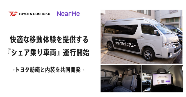 快適な移動体験を提供する『シェア乗り車両』の運行を開始