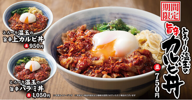 【焼きたてのかるび】期間限定「とろ~り温玉の旨辛カルビ丼」を1月30日(木)より販売開始!