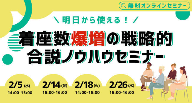明日から使える!着座数爆増の戦略的合説ノウハウセミナー