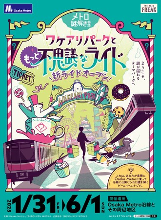 謎解きイベント「メトロ謎解き物語【続編コース】-ワケアリパークともっと不思議なライド-」を開催します