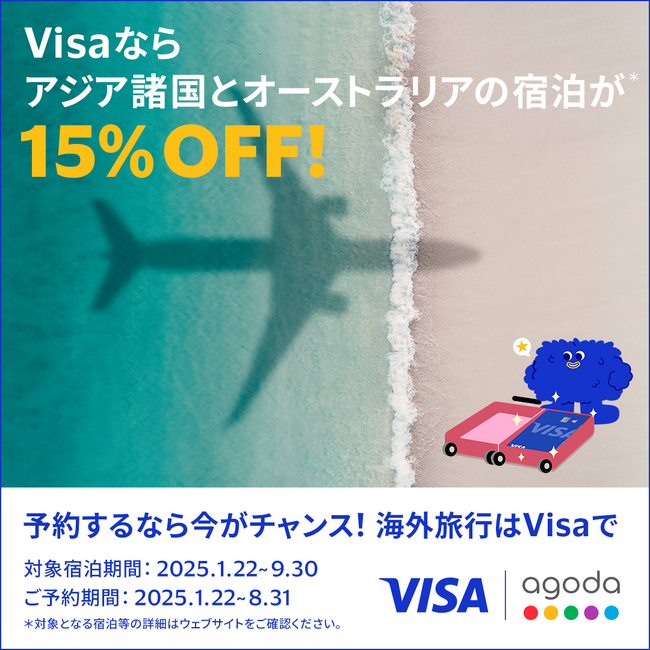 Agodaで海外旅行をもっとお得に！Visaカードのお支払いでアジア太平洋地域のホテル料金が15%割引に