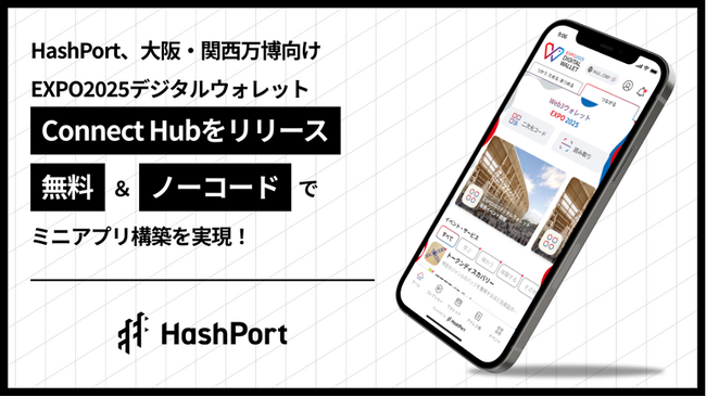 HashPort、大阪・関西万博向けウォレットサービス「EXPO2025デジタルウォレット」の新機能「Connect Hub」をリリース～地方自治体や事業者が無料でミニアプリ構築が可能に～