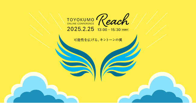 【オンライン開催】トヨクモ、実際の操作画面を見ながら改善策を発見できるカンファレンス「Reach 可能性を広げる、キントーンの翼」開催決定