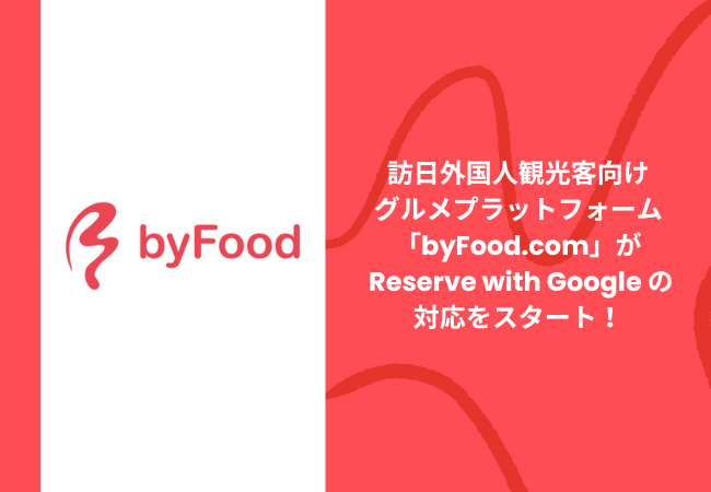 訪日外国人観光客向けグルメプラットフォーム「byFood.com」が Reserve with Google の対応をスタート！