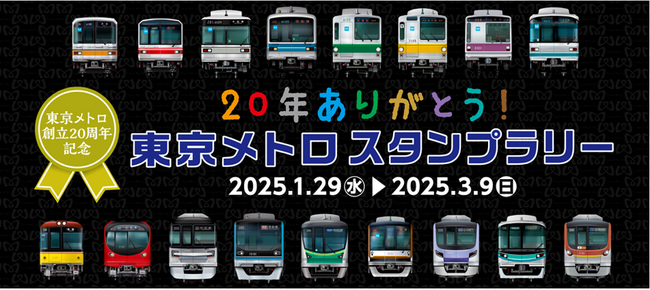 「２０年ありがとう！東京メトロスタンプラリー」を実施します！