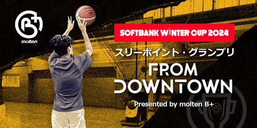 モルテン、SoftBank ウインターカップ2024特別企画　スリーポイントグランプリ『from Downtown』　県立秋田工業高等学校と県立富岡東高等学校が受賞
