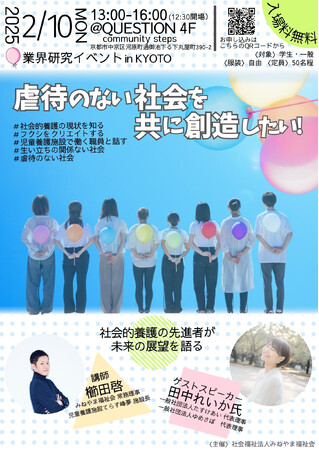 2025年2月10日（月）京都市内にて開催！「虐待のない社会を共に創造したい！」～未来を描く養育者の挑戦～業界研究イベント開催！児童養護施設出身社会運動家　田中れいか氏が登壇！