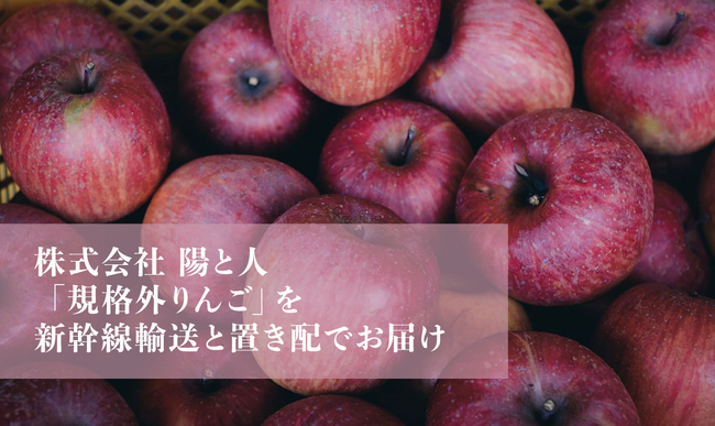 「規格外りんご」を新幹線輸送と置き配でお届けします！