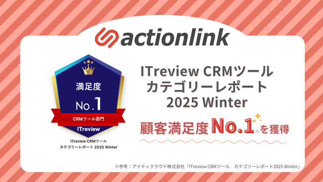 EC特化型CRM・MAツール「アクションリンク」が「ITreview CRMツールカテゴリーレポート2025 Winter」で顧客満足度No.1を獲得