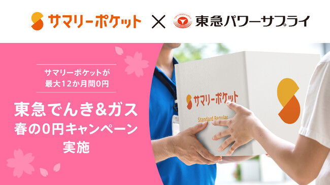 荷物保管サービス・サマリーポケット、東急パワーサプライと業務提携。新生活に向けた春の0円キャンペーンを開始
