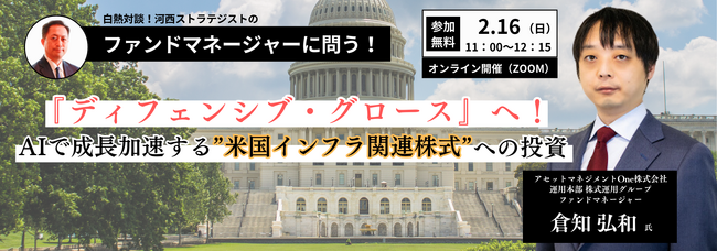 【米国インフラ関連のファンドマネージャーが登壇】成長が期待できるインフラ関連について対談形式で解説
