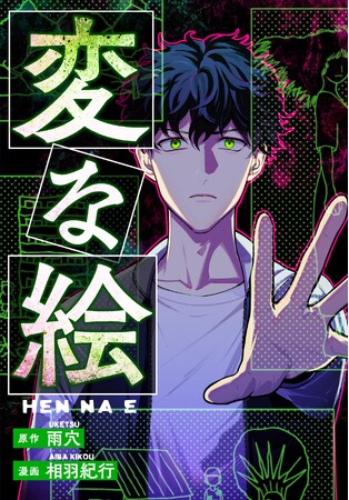 【世界的スケッチ・ミステリー】シリーズ累計150万部突破『変な絵（コミック）』が「みんなが選ぶ!!電子コミック大賞2025」男性部門賞を受賞！