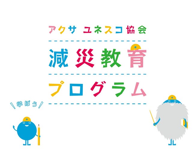 「減災教育フォーラム ～減災教育を地域に広げ、未来につなげる～」2月1日（土）開催のお知らせ