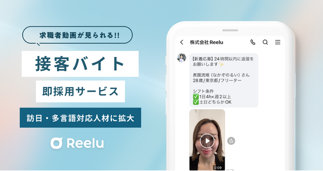 接客バイトの即採用サービス 「Reeluバイト」が訪日・多言語対応人材にユーザー層を拡大
