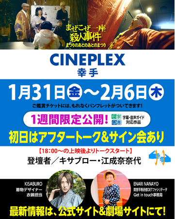 1/31(金)~2/6(木)「シネプレックス 幸手」で上映！初日は、キサブロー(着物デザイナー)×江成奈奈代の多様性まぜこぜアフタートークあり！！『まぜこぜ一座殺人事件～まつりのあとのあとのまつり～』