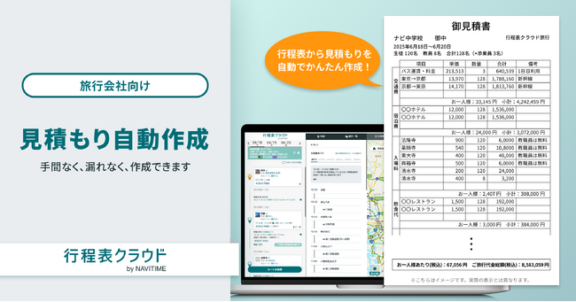 『行程表クラウド by NAVITIME』、旅行会社向け「見積もり作成」機能を提供開始