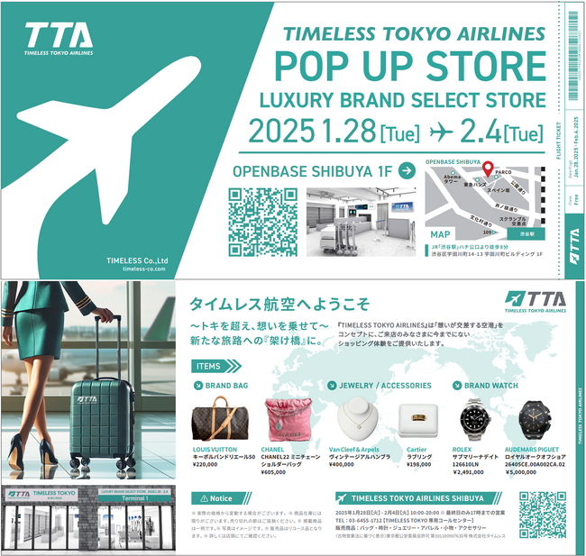 【ポップアップ情報 第二弾】渋谷に空港出現?! 総合リユースのタイムレス　時×人×モノ×想いが交差する「TIMELESS TOKYO AIRLINES」の全貌公開