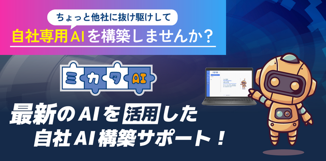 企業のAI活用の新たな扉を開く！初心者でも安心、セキュリティも万全の入門chatGPTツール『ミカタAI』をリリース