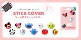ディズニーキャラクターのゲーム用スティックカバーを株式会社PGAが1月30日より新発売