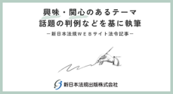 「外国人や外国企業からの人事労務相談はニッチな分野ではない？！」新日本法規ＷＥＢサイト法令記事を2025年1月23日に公開！