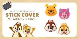 「くまのプーさん」「チップ＆デール」のゲーム用スティックカバーを株式会社PGAが1月30日より新発売