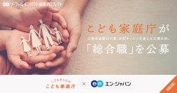 こども家庭庁、エン・ジャパンで「総合職」を公募!
