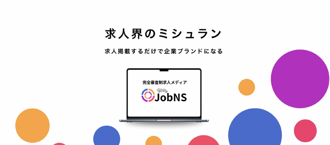 求人界のミシュラン｜ホワイト企業限定の完全審査制求人メディア「JobNSホワイト」正式リリース/無料掲載キャンペーン