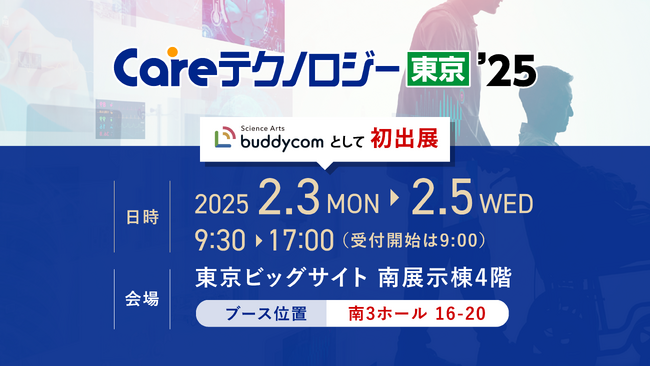 2/3（月）~2/5（水）、東京ビッグサイト「第11回 東京ケアウィーク’25」でBuddycomを出展します
