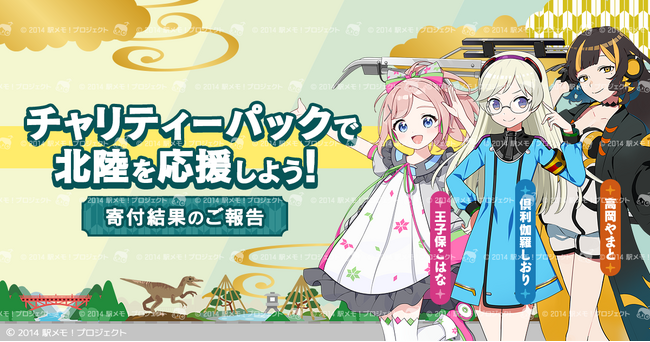 「駅メモ！」北陸3県応援チャリティー 寄付結果のご報告