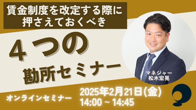 賃金制度を改定する際に押さえておくべき4つの勘所セミナー