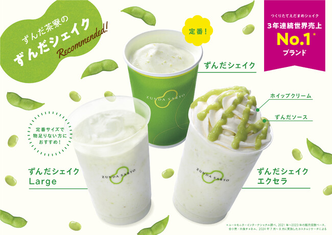 【世界一】『ずんだ茶寮ずんだシェイク(R)』3年連続世界売上No.1*¹達成！！