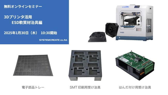 【無料ウェビナ】3Dプリンタ活用　ESD軟質材治具編