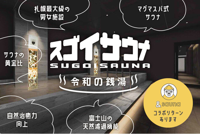 【クラウドファンディング公開後1時間で目標金額100％達成！！】スゴイサウナと＆saunaのコラボレーションが決定。共同企画第一弾としてクラウドファンディング実施中！
