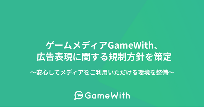 ゲームメディアGameWith、広告表現に関する規制方針を策定