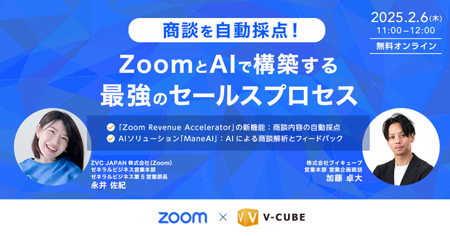 【2月6日（木）開催】ブイキューブとZVC JAPANの共催セミナー「商談を自動採点！ ZoomとAIで構築する最強のセールスプロセス」を開催