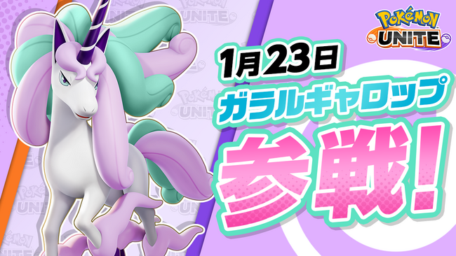 『Pokemon UNITE（ポケモンユナイト）』本日、1月23日にユナイト史上最速ポケモン「ガラルギャロップ」が参戦！