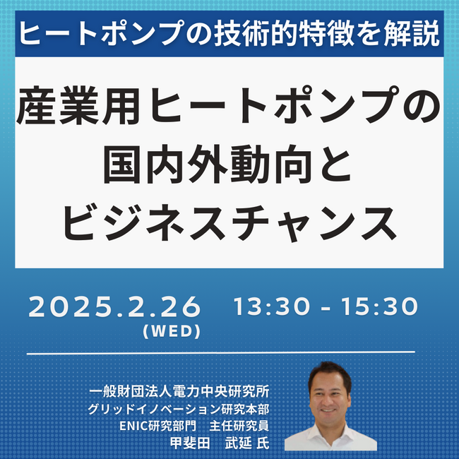 【JPIセミナー】（一財）電力中央研究所「産業用ヒートポンプの国内外動向、普及課題とビジネスチャンス」2月26日(水)開催